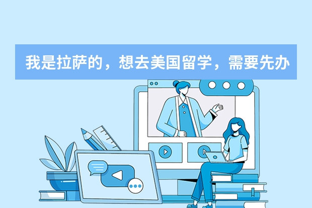 我是拉萨的，想去美国留学，需要先办理护照。（已大学毕业）。都需要提供什么证件和证明。