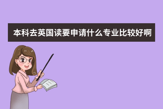 本科去英国读要申请什么专业比较好啊?