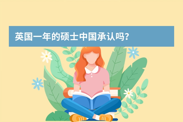 英国一年的硕士中国承认吗？
