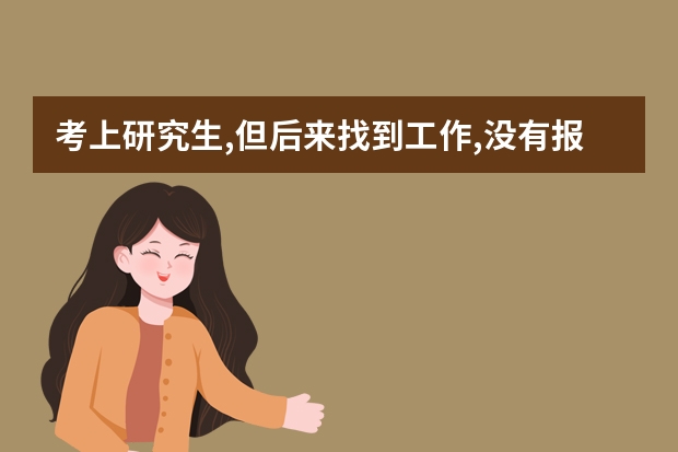 考上研究生,但后来找到工作,没有报到证会影响跟公司签订合同,工资和提干转正吗?