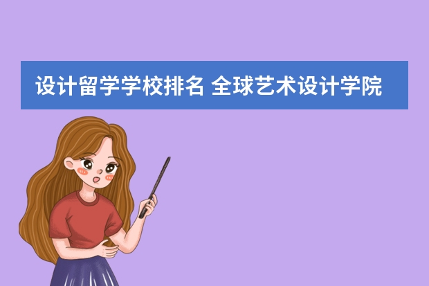 设计留学学校排名 全球艺术设计学院排名