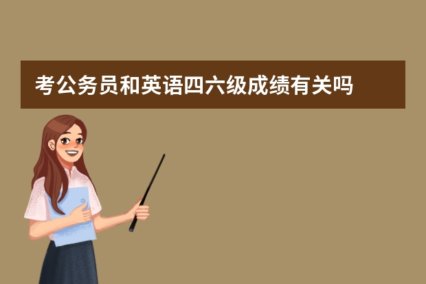 考公务员和英语四六级成绩有关吗