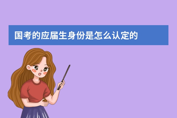 国考的应届生身份是怎么认定的