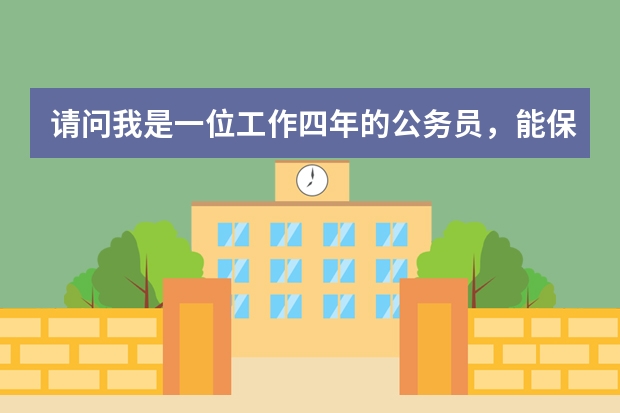 请问我是一位工作四年的公务员，能保留公务员身份自费出国留学吗？