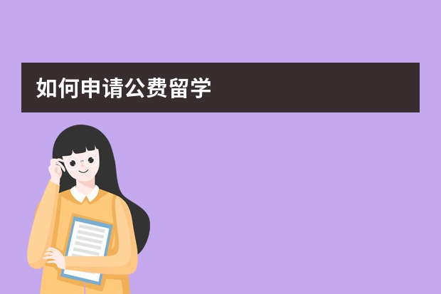 如何申请公费留学