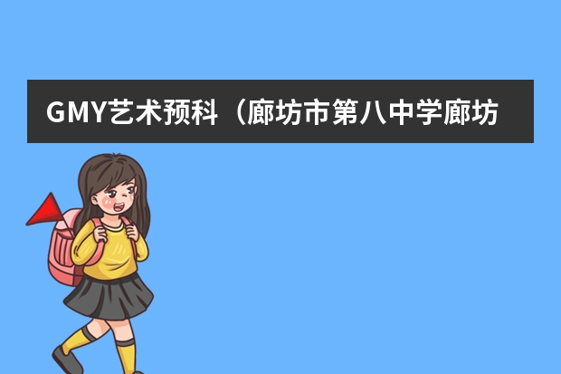 GMY艺术预科(廊坊市第八中学廊坊八中留学生项目)