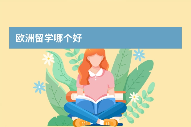 欧洲留学哪个好