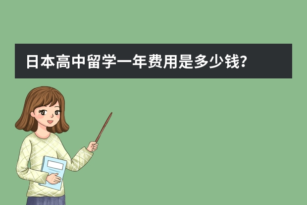 日本高中留学一年费用是多少钱?