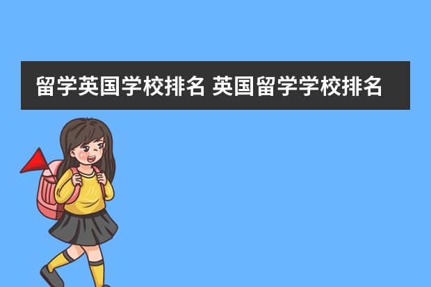 留学英国学校排名 英国留学学校排名及费用