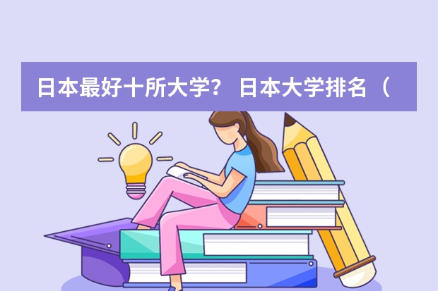 日本最好十所大学？ 日本大学排名（THE日本大学排行榜盘点）