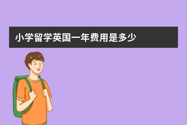 小学留学英国一年费用是多少