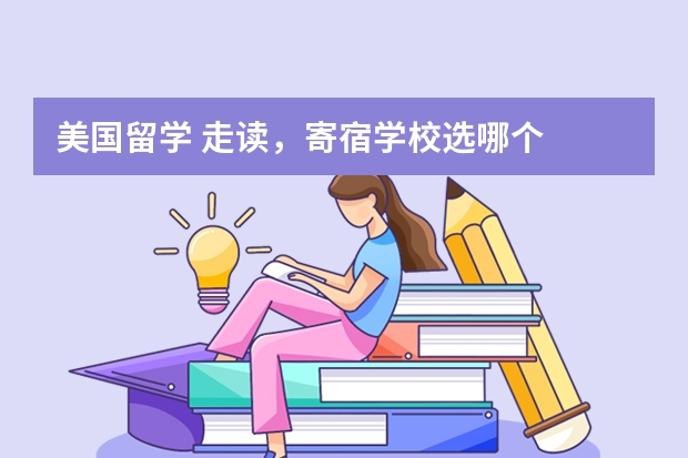 美国留学 走读,寄宿学校选哪个