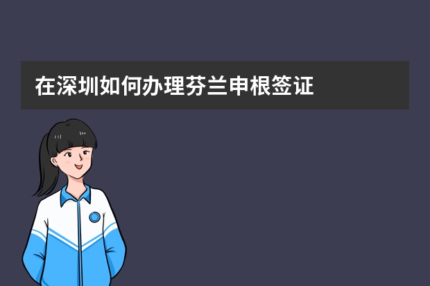 在深圳如何办理芬兰申根签证