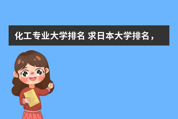 化工专业大学排名 求日本大学排名,前100的!