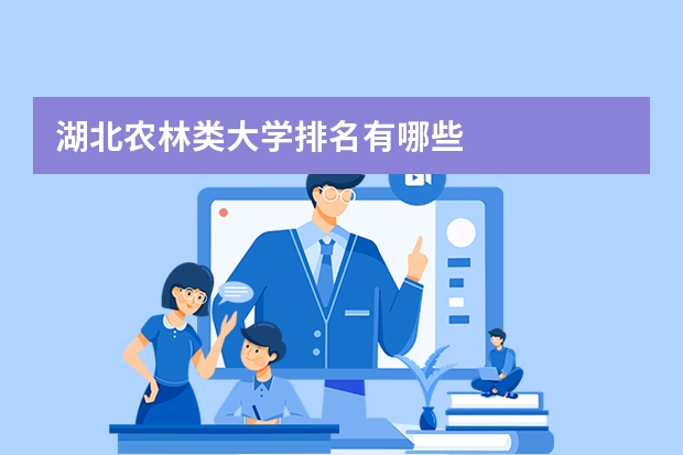 湖北农林类大学排名有哪些