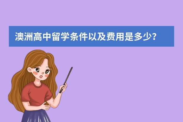 澳洲高中留学条件以及费用是多少?