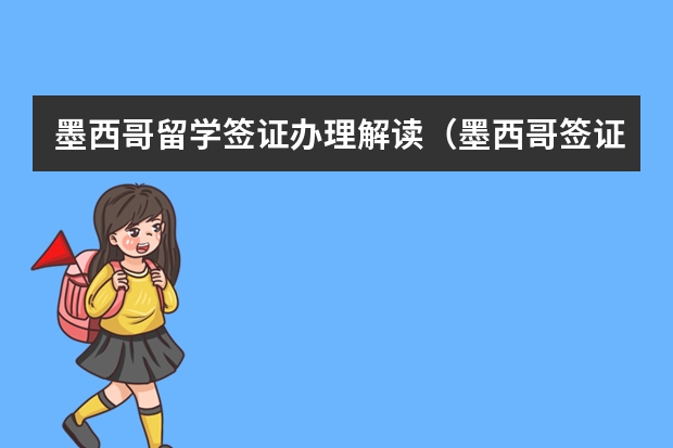 墨西哥留学签证办理解读(墨西哥签证(有经验来答))