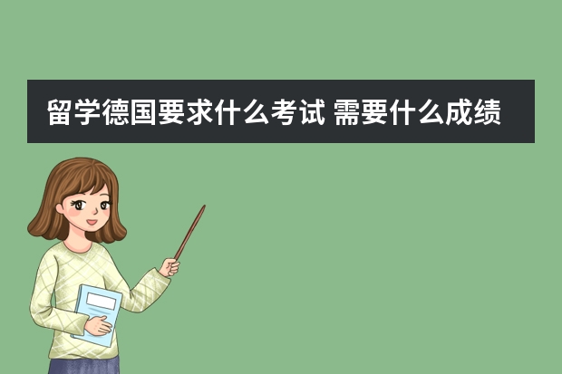 留学德国要求什么考试 需要什么成绩