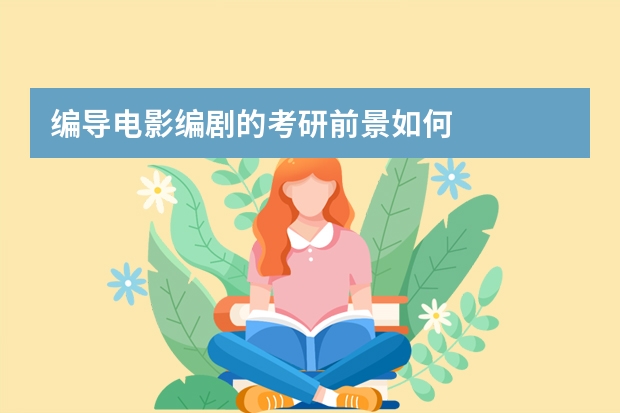 编导电影编剧的考研前景如何