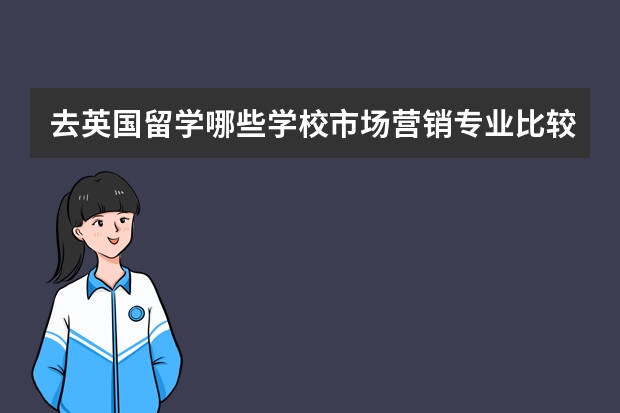 去英国留学哪些学校市场营销专业比较好?