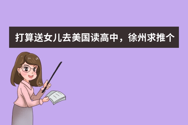 打算送女儿去美国读高中,徐州求推个厉害的留学机构?(美国本科申请案例:史密斯女子学院录取:本科【2023】)