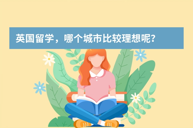 英国留学,哪个城市比较理想呢?