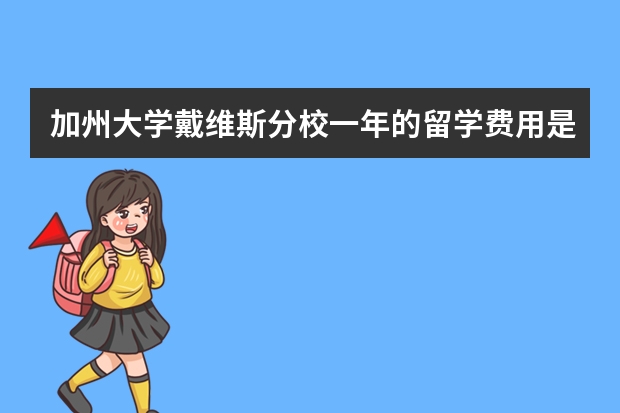 加州大学戴维斯分校一年的留学费用是多少？