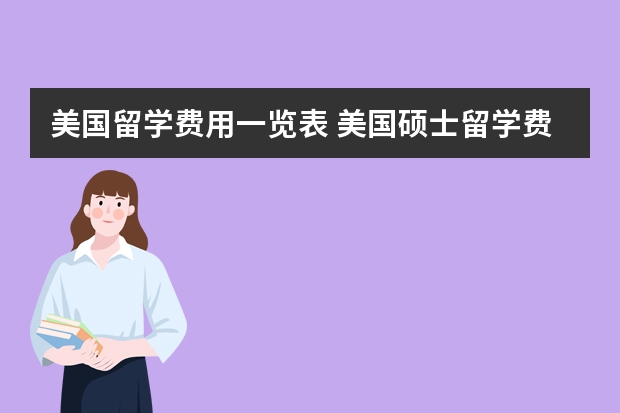 美国留学费用一览表 美国硕士留学费用