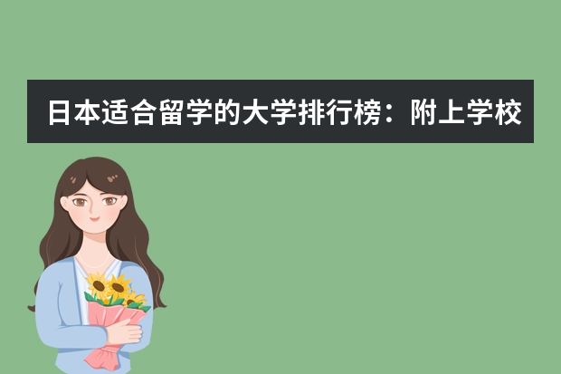 日本适合留学的大学排行榜：附上学校申请条件（留学生多的30所日本大学）