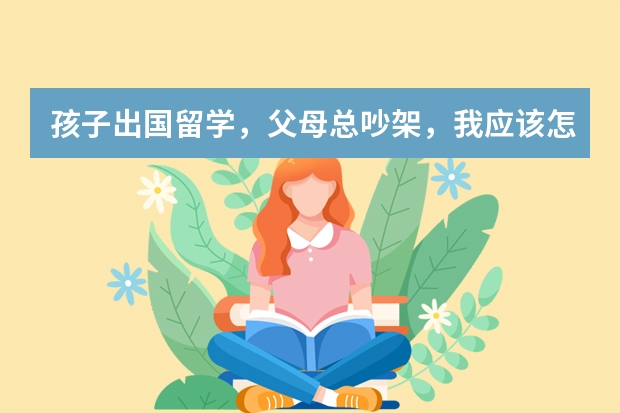孩子出国留学,父母总吵架,我应该怎么办?