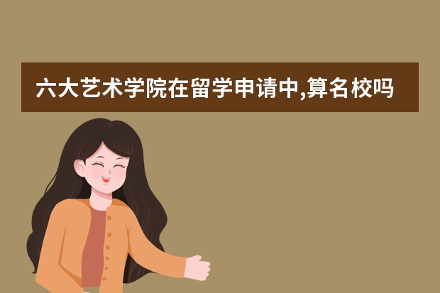 六大艺术学院在留学申请中,算名校吗