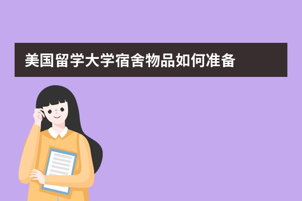 美国留学大学宿舍物品如何准备
