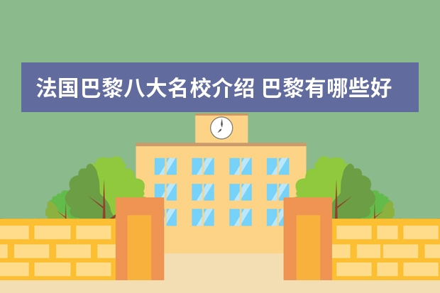 法国巴黎八大名校介绍 巴黎有哪些好大学