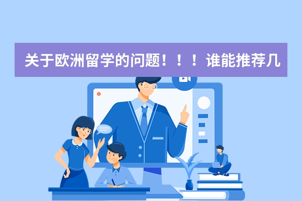 关于欧洲留学的问题!!!谁能推荐几个国家(法国,荷兰,德国留学(本科))