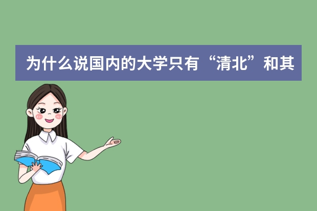 为什么说国内的大学只有“清北”和其他大学？