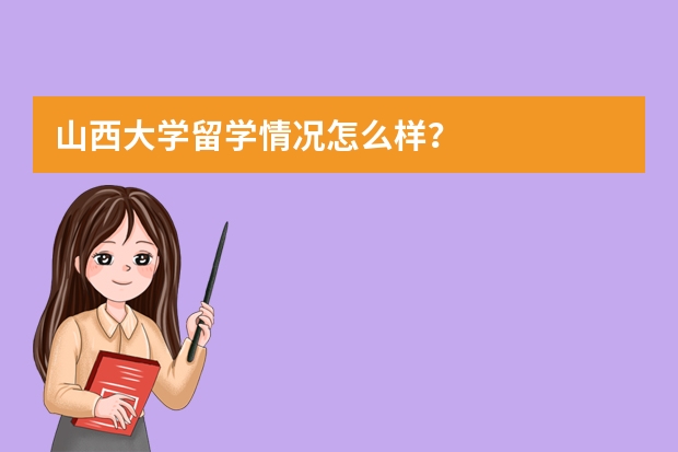山西大学留学情况怎么样?