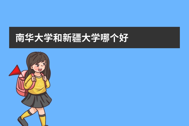南华大学和新疆大学哪个好