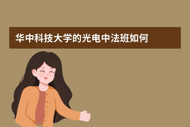 华中科技大学的光电中法班如何