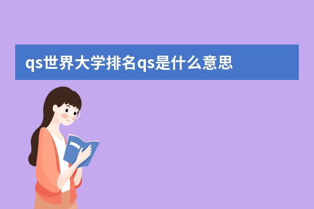 qs世界大学排名qs是什么意思