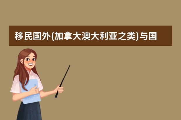 移民国外(加拿大澳大利亚之类)与国内公务员的福利相比!哪个好?医疗报销意外伤害之类!