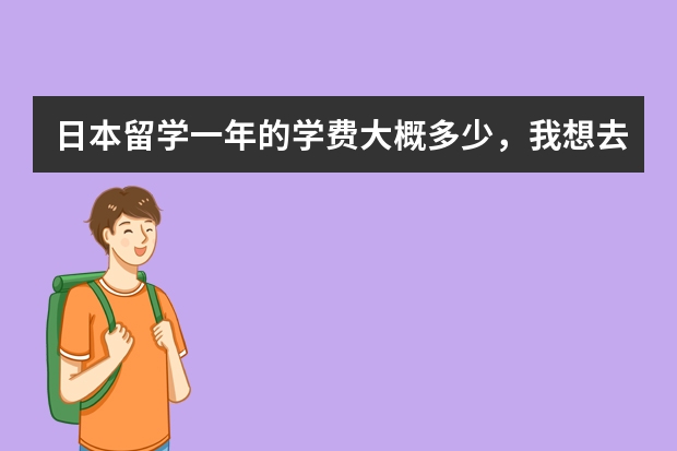 日本留学一年的学费大概多少，我想去大阪大学，京都大学这一类的，通过中介能够直接申请得到吗？