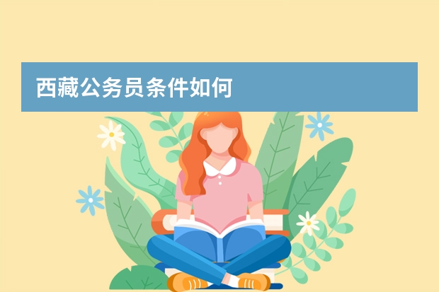 西藏公务员条件如何