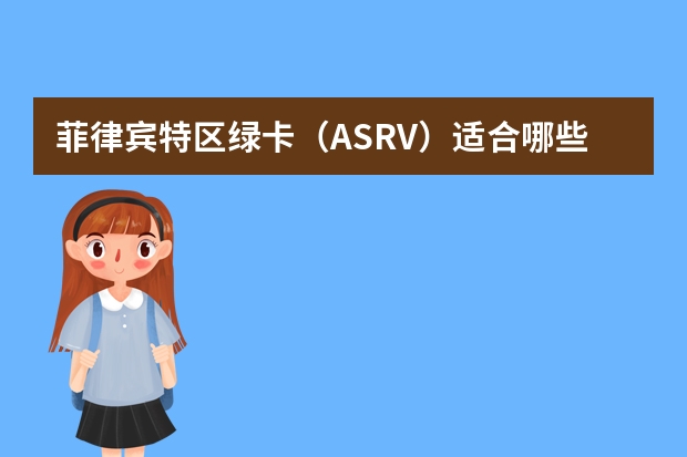 菲律宾特区绿卡(ASRV)适合哪些人?