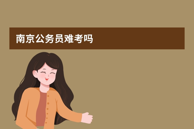 南京公务员难考吗