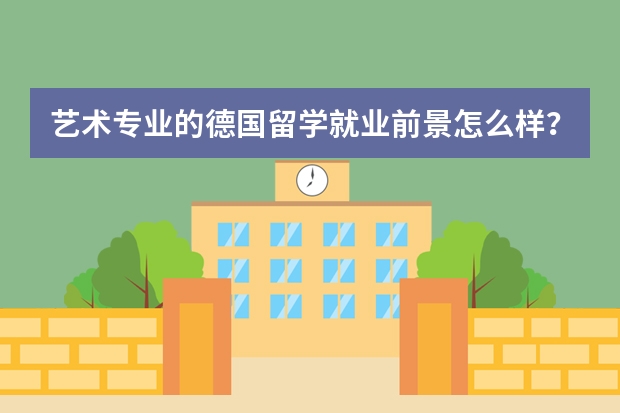 艺术专业的德国留学就业前景怎么样？