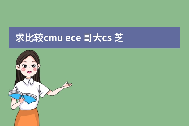 求比较cmu ece 哥大cs 芝加哥mpcs选哪个?