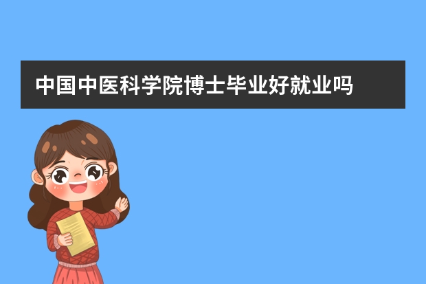 中国中医科学院博士毕业好就业吗