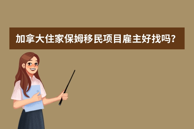 加拿大住家保姆移民项目雇主好找吗？