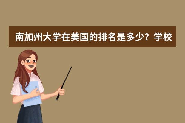 南加州大学在美国的排名是多少?学校知名的专业有哪些?