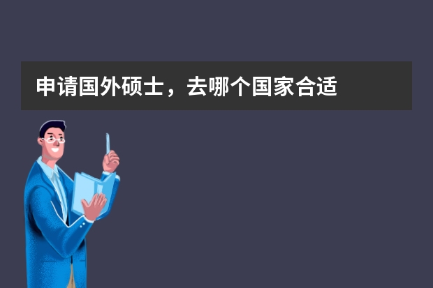 申请国外硕士,去哪个国家合适